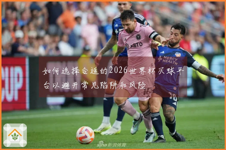 如何选择合适的2026世界杯买球平台以避开常见陷阱和风险