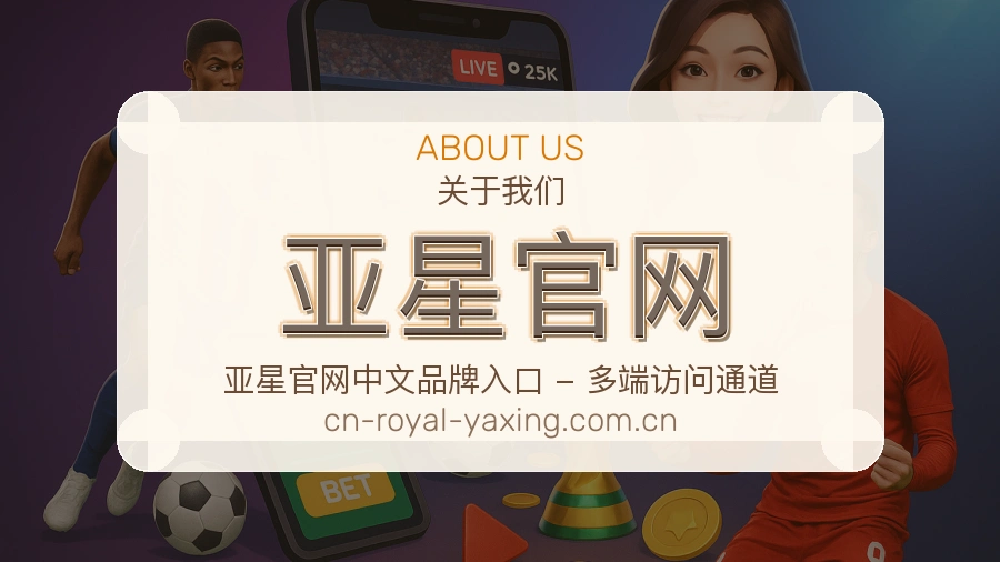 亚星官网关于我们页面图片